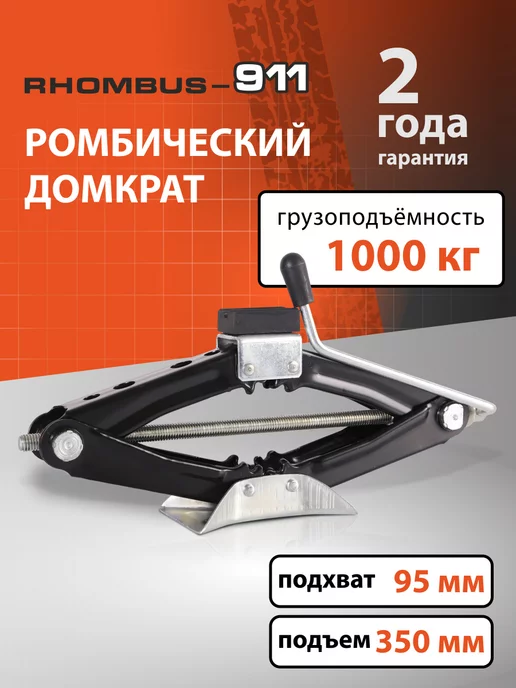 RНOMBUS-911 Домкрат автомобильный ромбический 1,75т, вариант