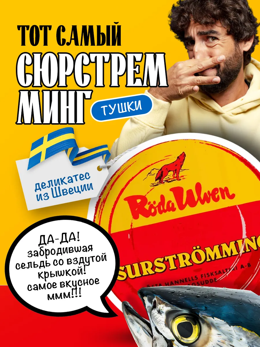 Surstromming Сюрстрёмминг тушки...