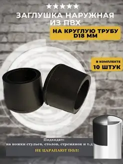 Заглушка ПВХ наружная D18мм Lamel66 49608220 купить за 242 ₽ в интернет-магазине Wildberries