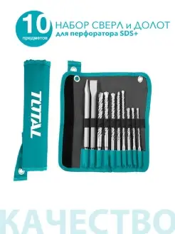 Набор сверл и долот для перфоратора SDS+ 10 штук TOTAL Total tools 49608584 купить за 2 009 ₽ в интернет-магазине Wildberries