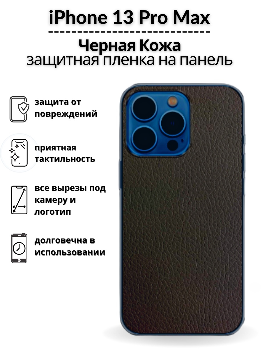 Ремонт 13 pro max. Пленка на заднюю панель iphone 13 Pro Max. Пленка на заднюю панель iphone 13 Pro. Защитная пленка на айфон 13. Iphone 13 Pro пленка на заднюю часть.