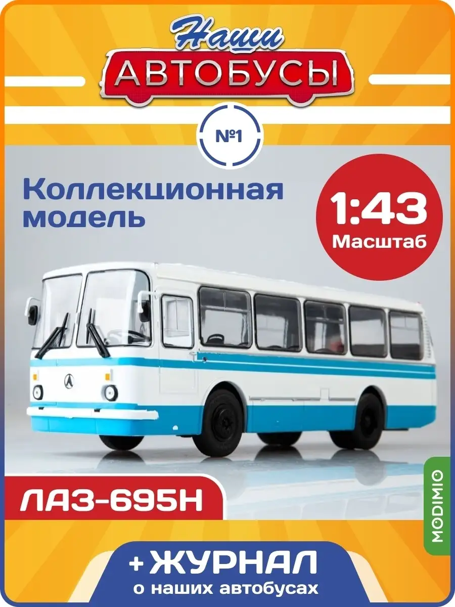 Наши Автобусы №1, ЛАЗ-695Н MODIMIO 49613269 купить в интернет-магазине  Wildberries