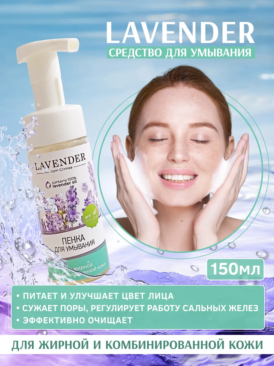 Пенка для умывания Лаванда для комбинированной кожи 150 мл