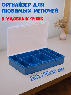 Органайзер для мелочей на 9 ячеек, 280х185х50мм BOXplast 49619847 купить за 325 ₽ в интернет-магазине Wildberries