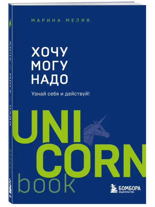 Эксмо Хочу — Mогу — Надо. Узнай себя и действуй!