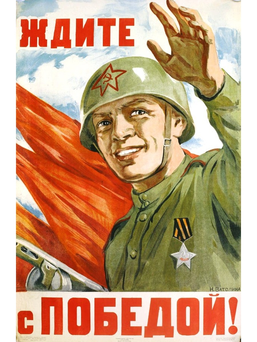 Ждите 9 мая. Советские военные плакаты времен Великой Отечественной 1941-1945. Советские военные плакаты. Военные агитационные плакаты. Мемные советские плакаты.