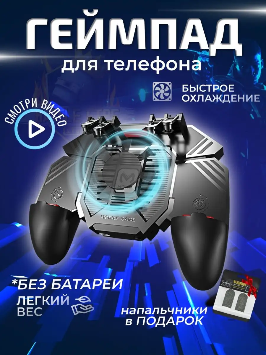 Геймпад для телефона с охлаждением Battle Fire Store 49623219 купить в  интернет-магазине Wildberries