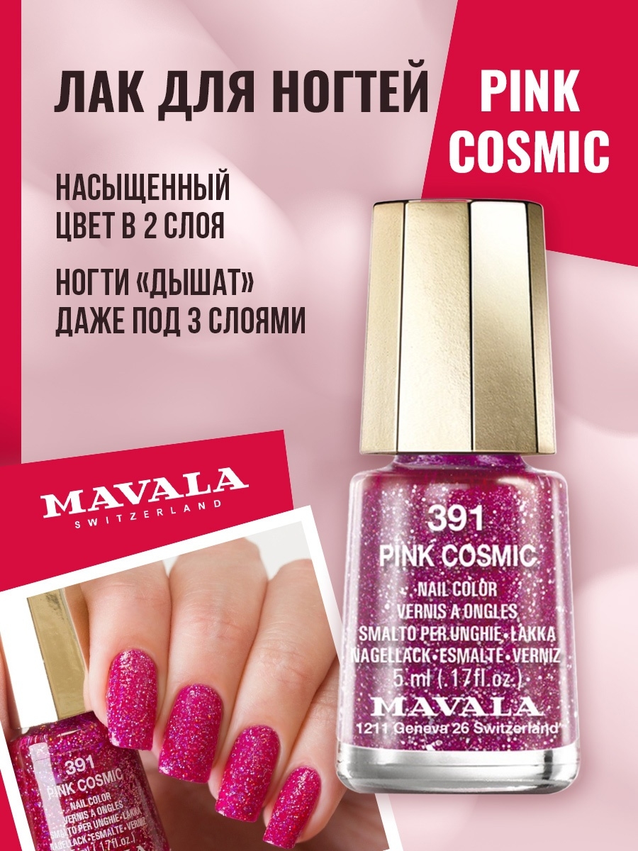 Космик пинк. Лак Мавала. Mavala Nail Polish 944. Mavala для ногтей. Лак Мавала Bombay.