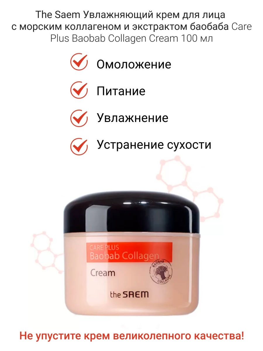 The saem care plus. Saem Care Plus Baobab Collagen Cream 100 мл. См Care Plus крем коллагеновый баобаб Care Plus Baobab Collagen Cream 100мл. Крем коллагеновый баобаб the Saem Care Plus Baobab Collagen Cream 100мл, шт..