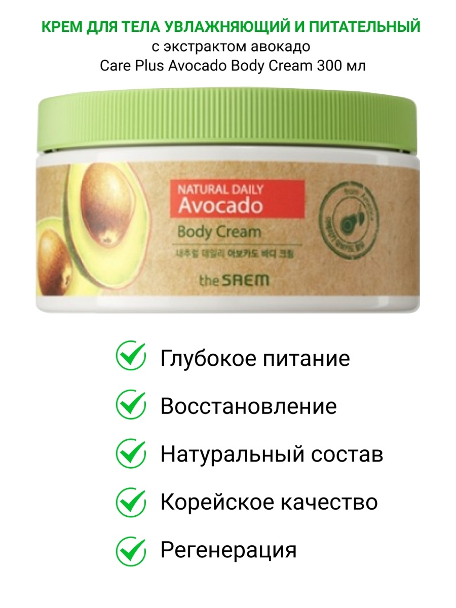 The saem care plus. Крем для тела the Saem Care Plus Avocado body Cream, 300 мл.. Крем для тела с авокадо the Saem. The Saem natural Daily Avocado body Cream крем для тела с экстрактом авокадо 300g. Care Plus Avocado body Cream.