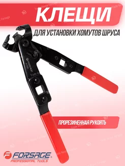 Клещи для установки хомутов шруса FORSAGE 49625352 купить за 981 ₽ в интернет-магазине Wildberries