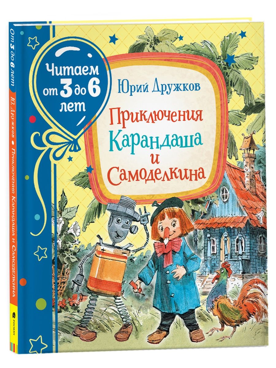 Приключения Карандаша и Самоделкина РОСМЭН 49626421 купить в  интернет-магазине Wildberries