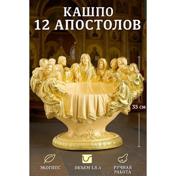 Кашпо 12 апостолов