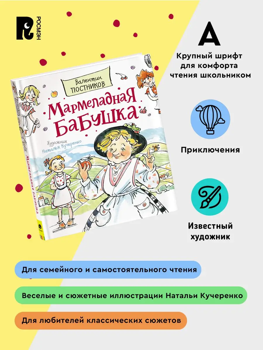 Постников В. Мармеладная бабушка. Сказки с иллюстрациями РОСМЭН 49627194  купить за 621 ₽ в интернет-магазине Wildberries