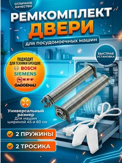 Detalest Пружины и тросики двери посудомойки Bosch Siemens 45 см