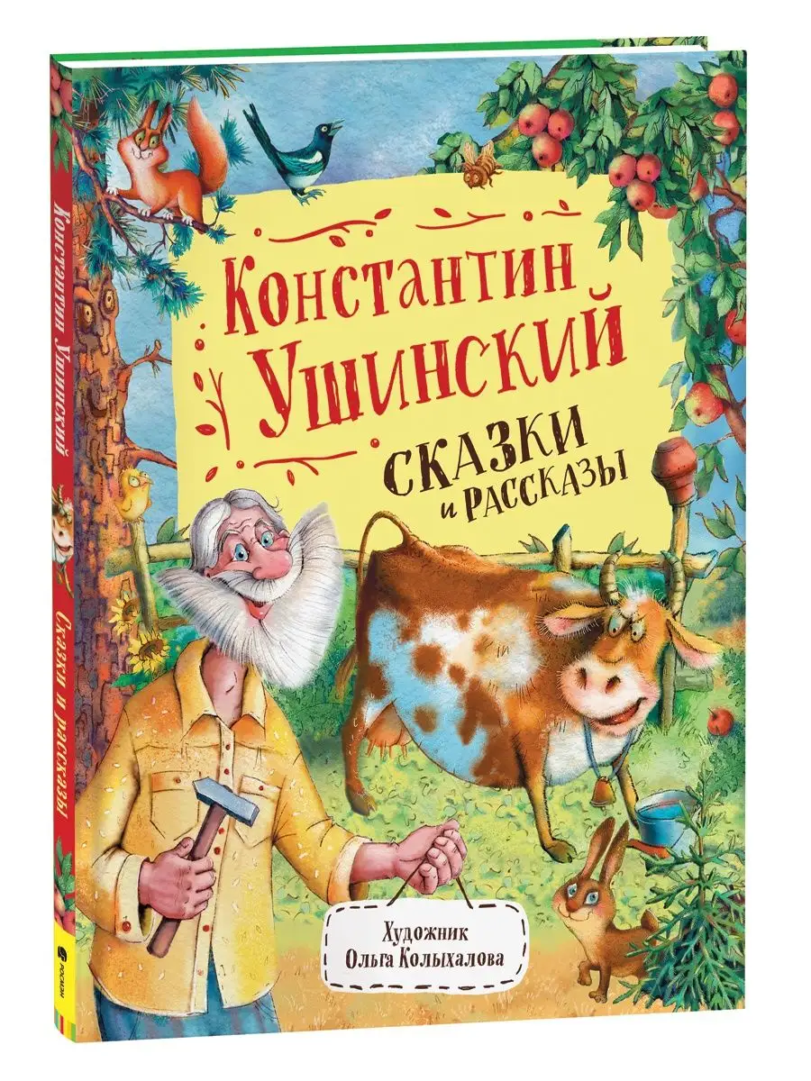 Книга Ушинский К. Сказки и рассказы РОСМЭН 49627700 купить за 509 ₽ в  интернет-магазине Wildberries