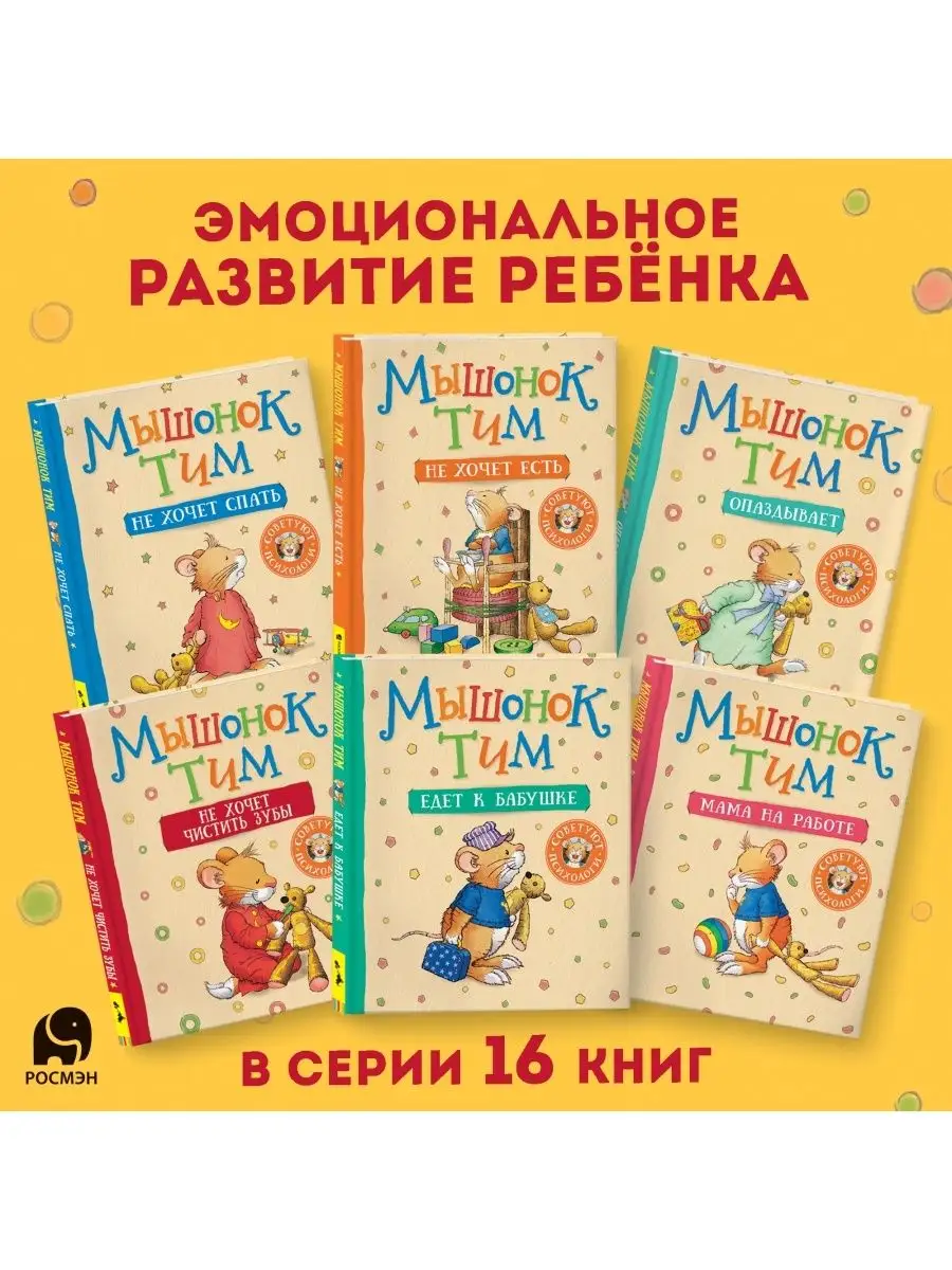 Книга Мышонок Тим опаздывает Сказкотерапия Эмоции РОСМЭН 49628573 купить за  348 ₽ в интернет-магазине Wildberries