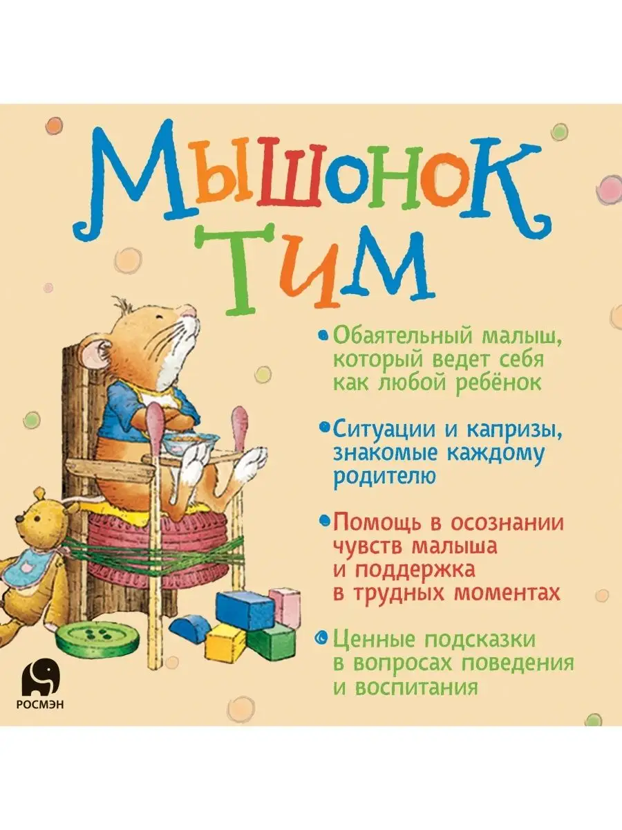 Книга Мышонок Тим опаздывает Сказкотерапия Эмоции РОСМЭН 49628573 купить за  386 ₽ в интернет-магазине Wildberries