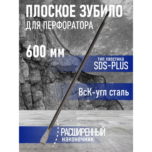Зубило плоское 14 х 20 x 600 мм
