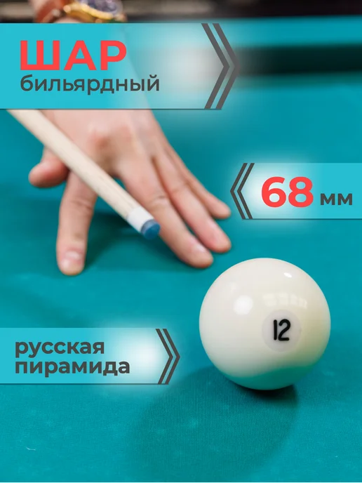 Mr. FOX Шар для русского бильярда №12 68 мм бильярдный, белый