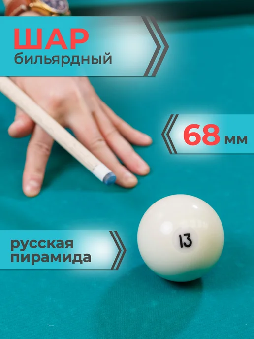 Mr. FOX Шар для русского бильярда №13 68 мм бильярдный, белый