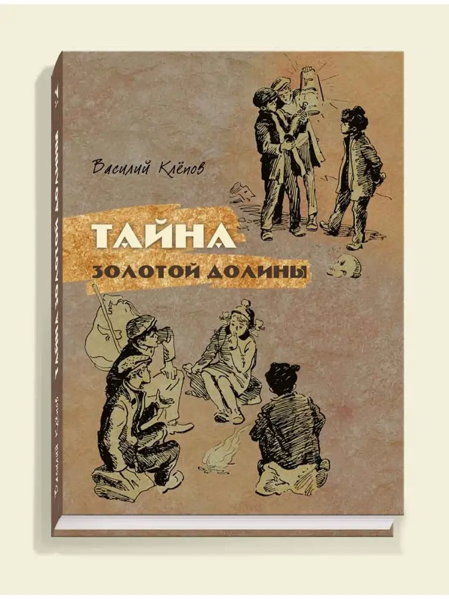 Тайна золотой долины Издательство Речь 49630136 купить за 438 ₽ в  интернет-магазине Wildberries