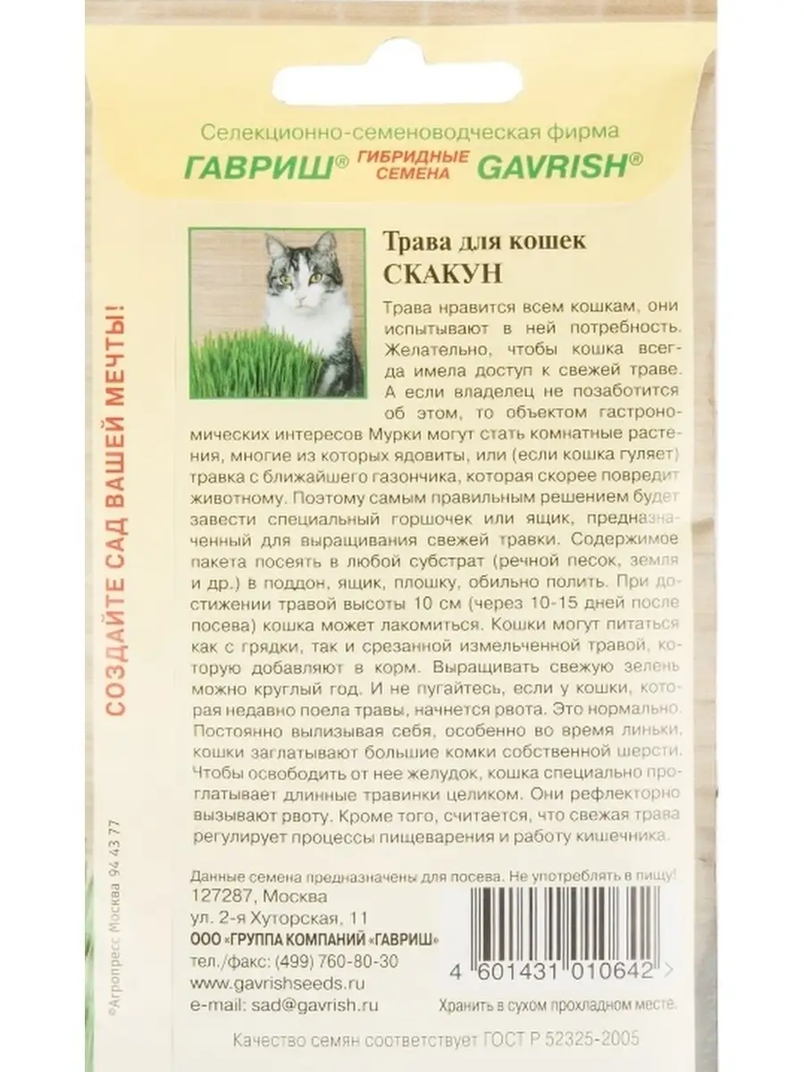 Семена трава для кошек, для собак Гавриш 49631048 купить в  интернет-магазине Wildberries