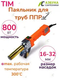 Паяльник для труб Сварочный аппарат WM-05 16-32 мм 800 Вт TIM 49631830 купить за 2 611 ₽ в интернет-магазине Wildberries