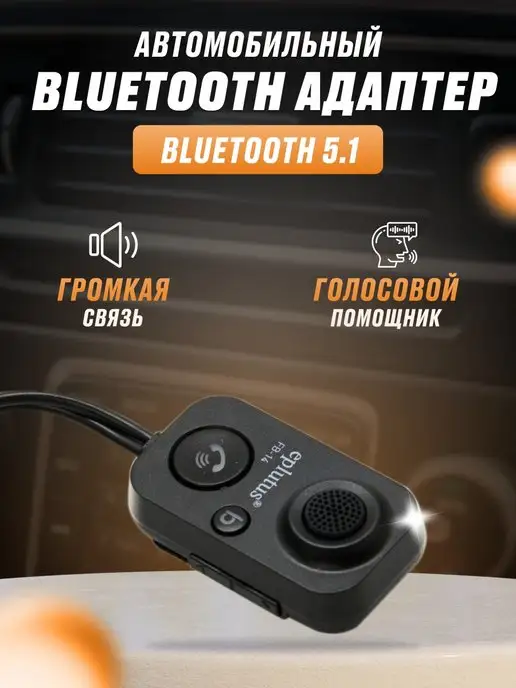 Eplutus Автомобильный мини-адаптер с Bluetooth, вариант
