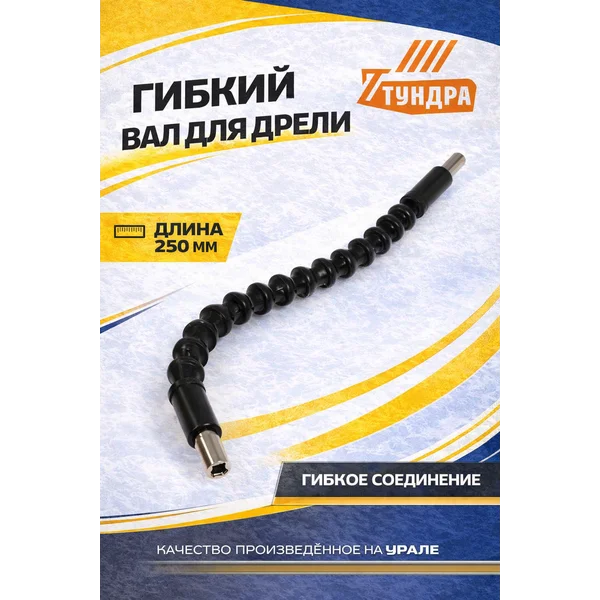 Гибкий вал для дрели 250 мм