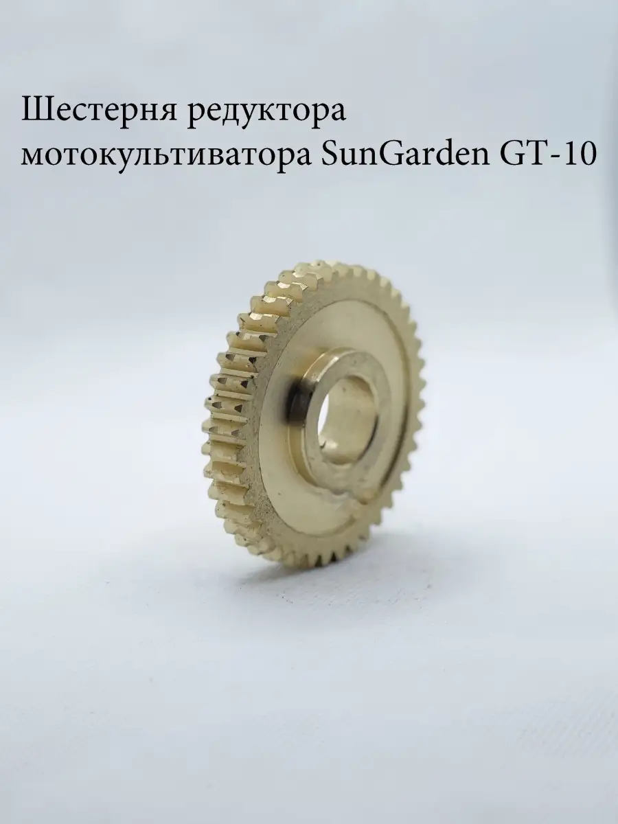 Шестерня редуктора культиватора SunGarden GT10 Мото Батя 49633248 купить за  3 542 ₽ в интернет-магазине Wildberries