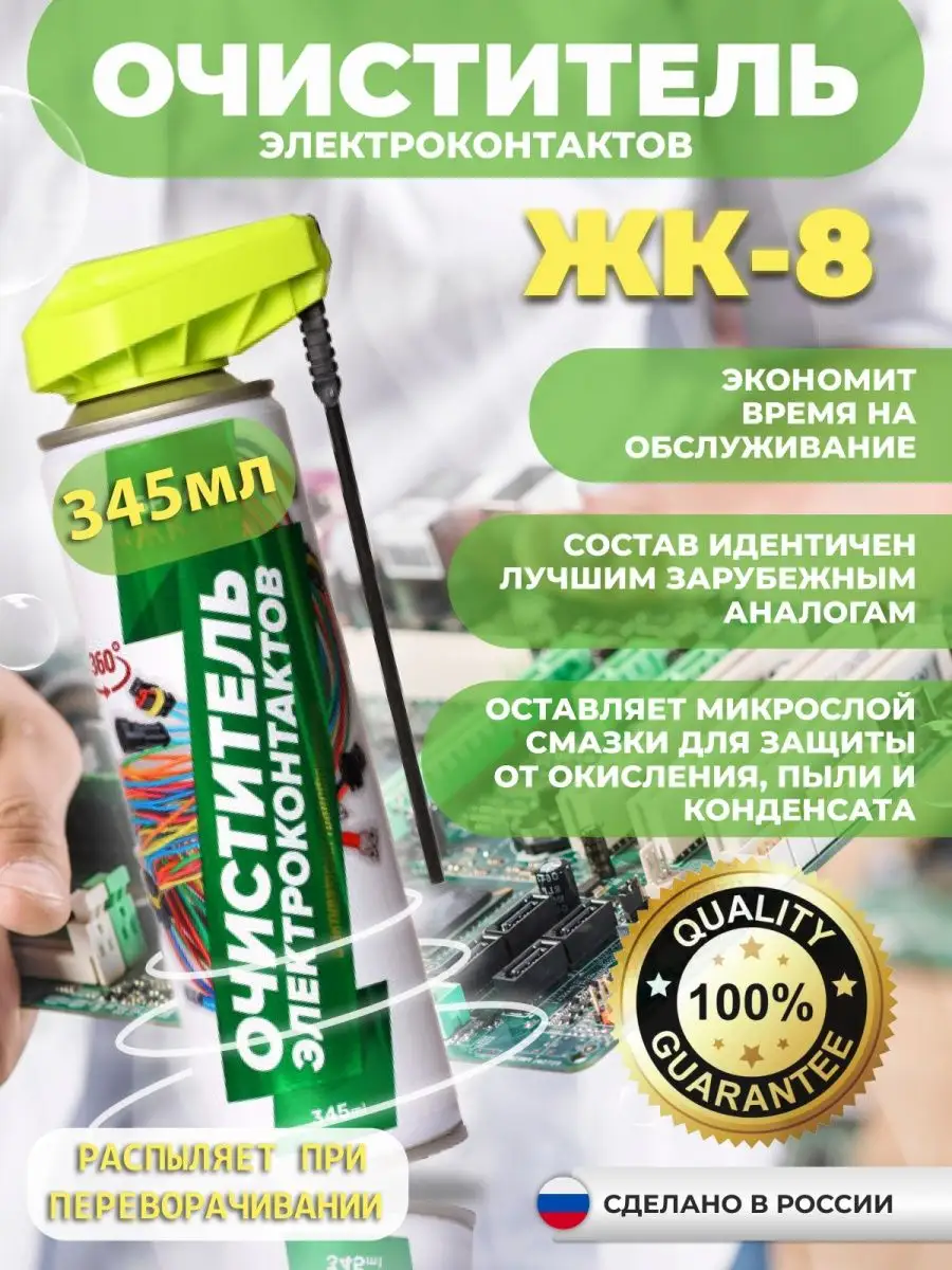 Очиститель электроконтактов ЖК-8, 345 мл, ТР