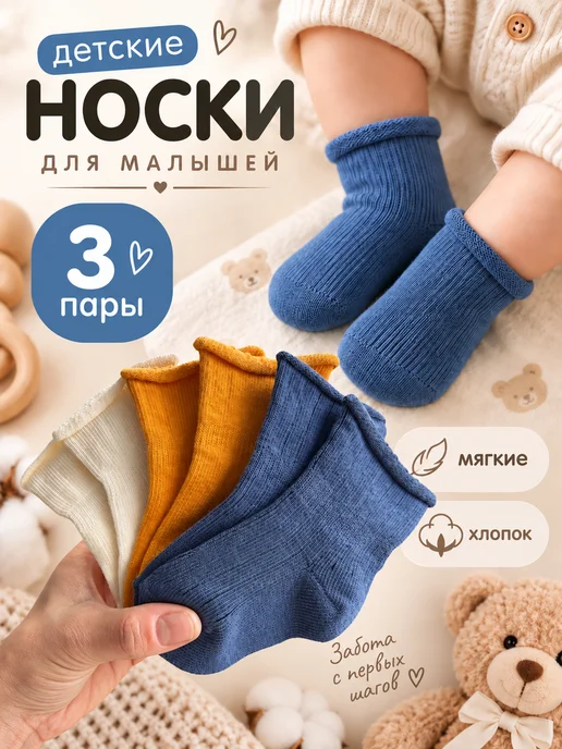 БЕБИ-РУ Носки для малышей 3 пары, синий