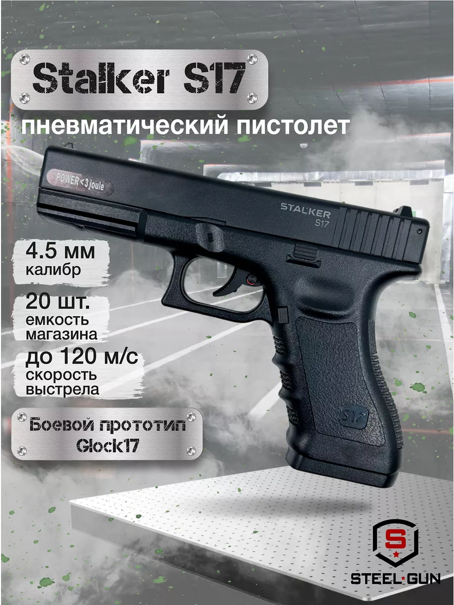 Пневматический пистолет S17 Glock 17 STALKER 49638542 купить в  интернет-магазине Wildberries