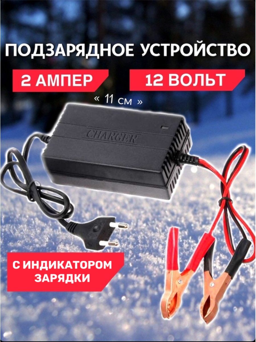 Зарядное устройство авто аккумулятора 2А Charger 49640201 купить в  интернет-магазине Wildberries