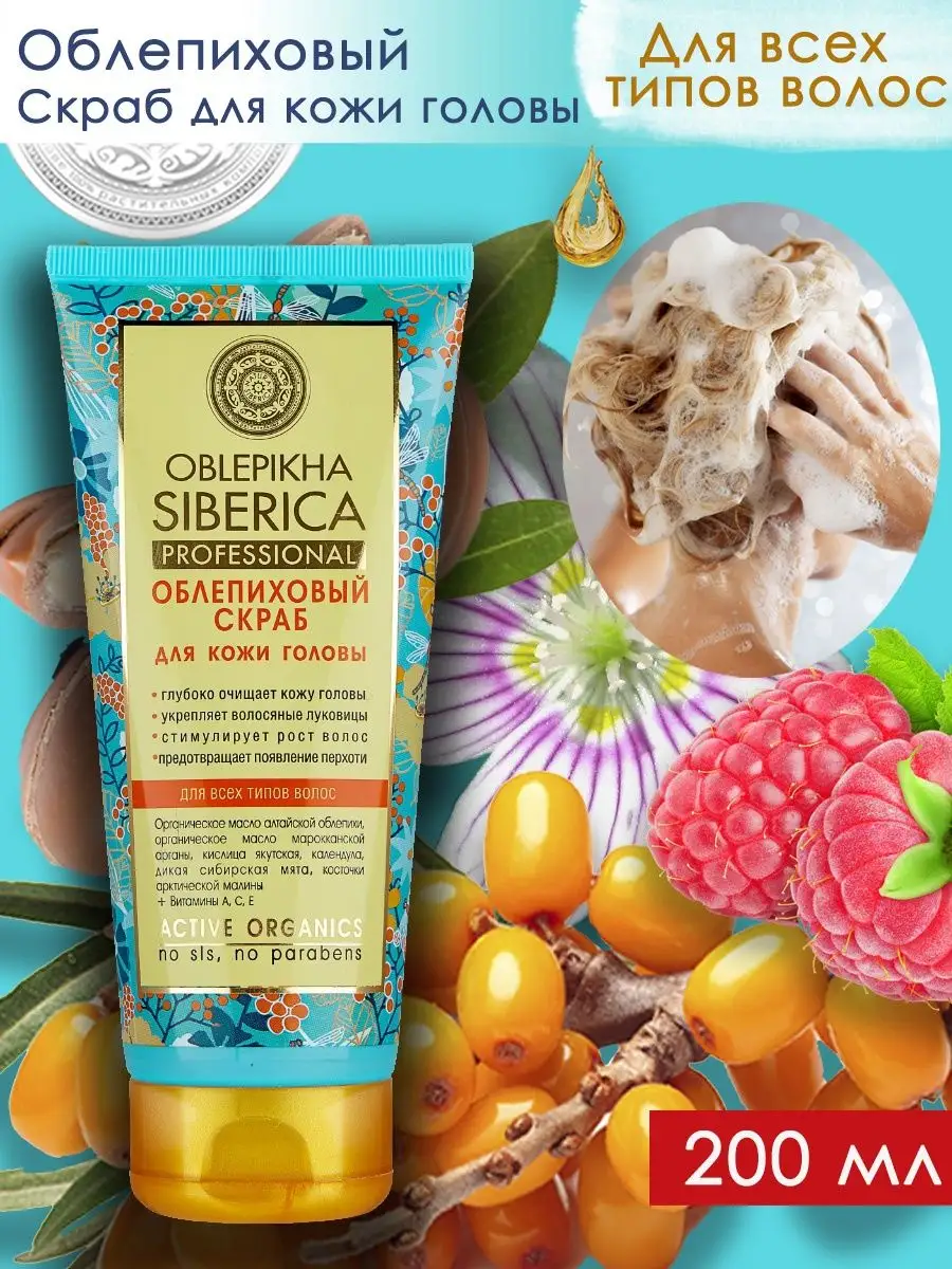 Облепиховый скраб для кожи головы глубокое очищение 200 мл Natura Siberica  49640225 купить за 373 ₽ в интернет-магазине Wildberries