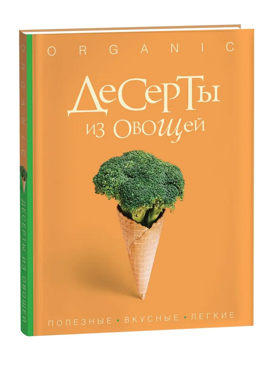 Книга Десерты из овощей. Organic Подарочная энциклопедия РОСМЭН 49640443  купить в интернет-магазине Wildberries