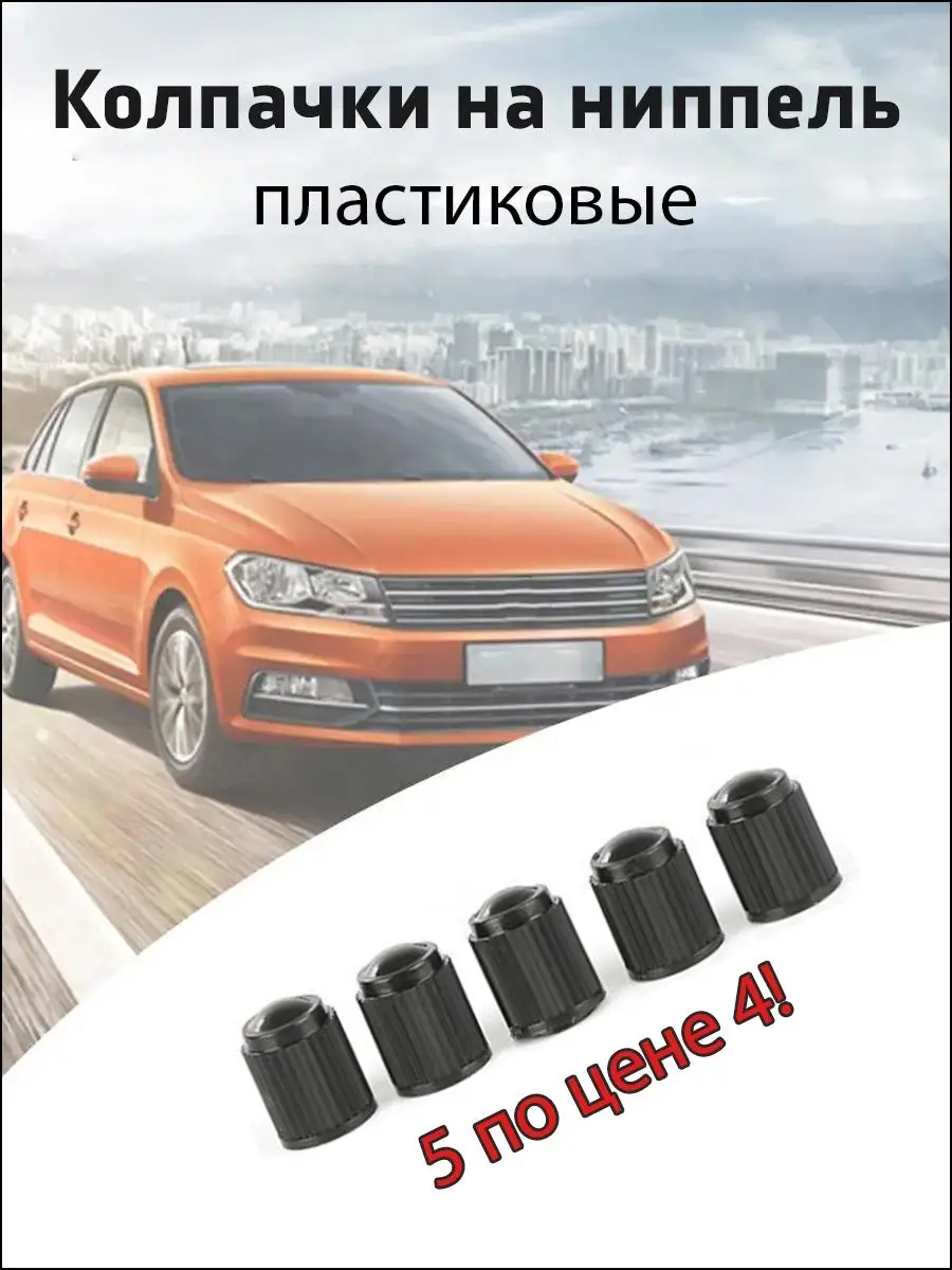 Пластиковые колпачки на ниппель для колёс и шин 5 шт.