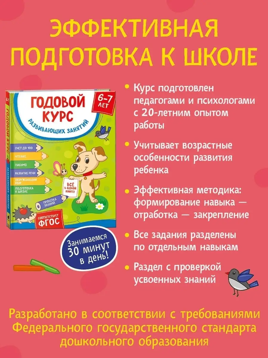 Годовой курс развивающих занятий РОСМЭН 49641666 купить в интернет-магазине  Wildberries