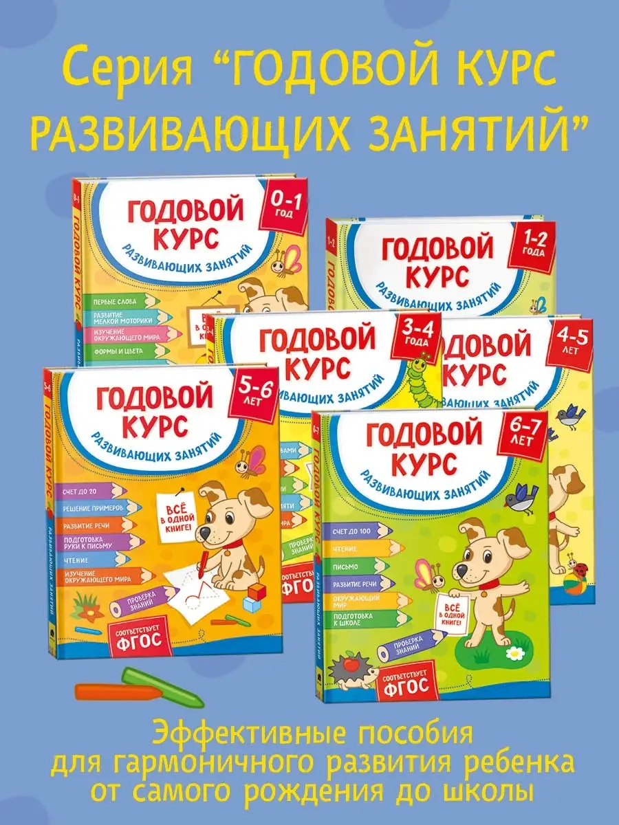 Годовой курс развивающих занятий РОСМЭН 49641666 купить в интернет-магазине  Wildberries