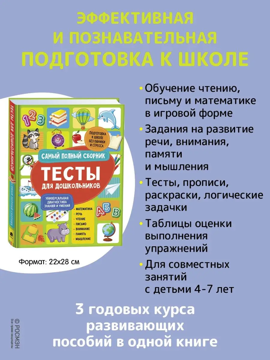 Книга Тесты для дошкольников РОСМЭН 49642111 купить за 198 ₽ в  интернет-магазине Wildberries