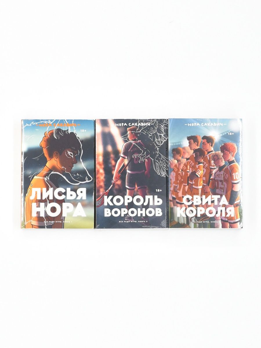 Трилогия Сакавич Popcorn Books 49645341 купить в интернет-магазине  Wildberries