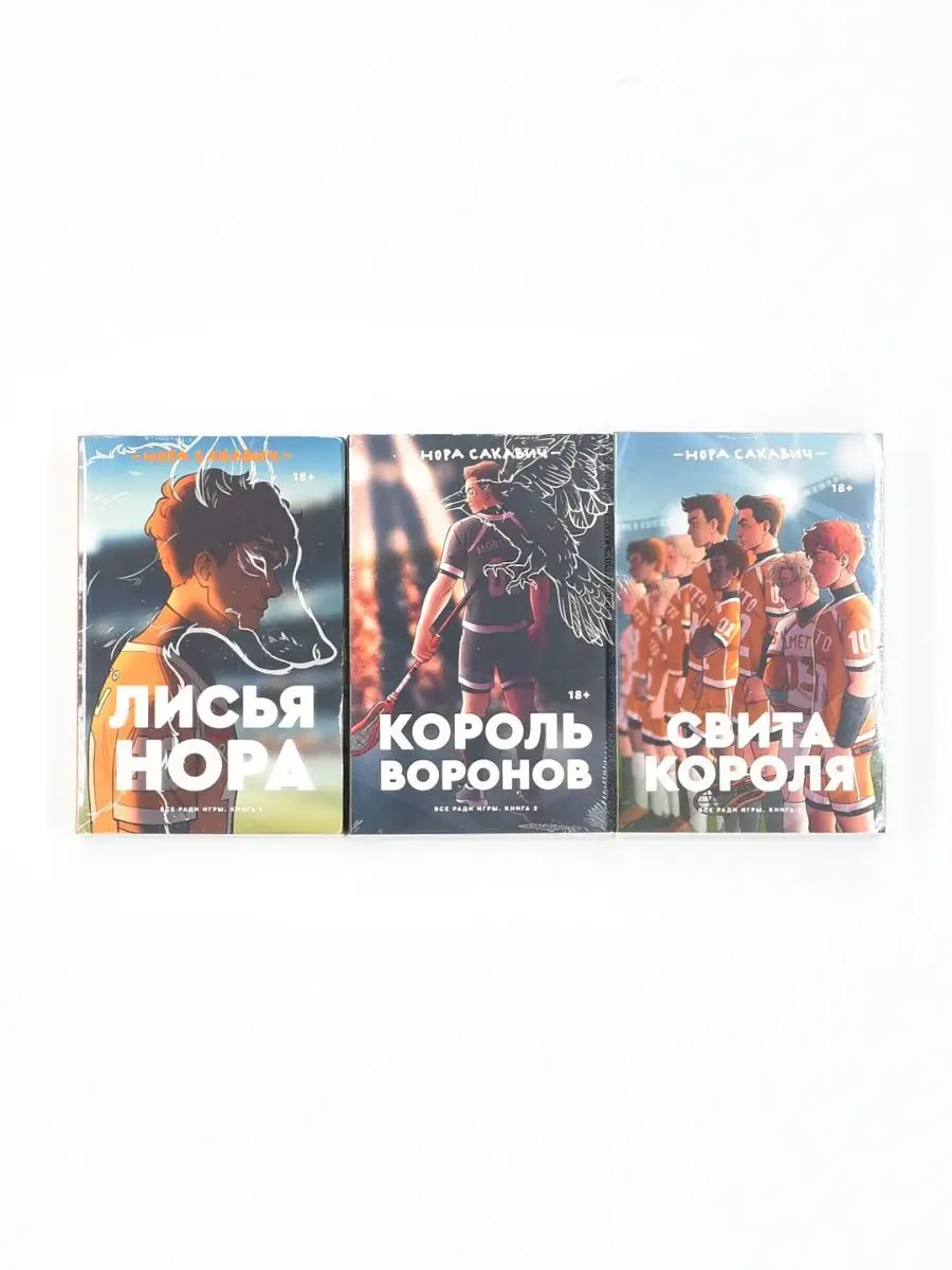 Трилогия Сакавич Popcorn Books 49645341 купить в интернет-магазине  Wildberries