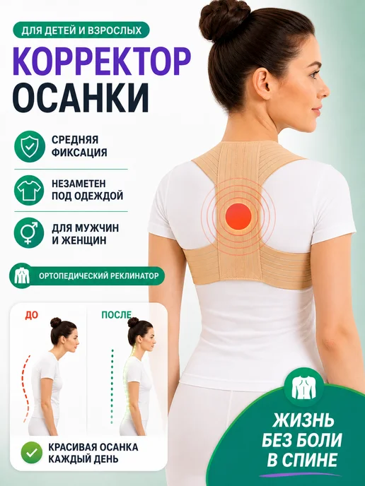 ОРТОПЕДИК Корсет ортопедический для осанки мужской, женский, корректор, бежевый