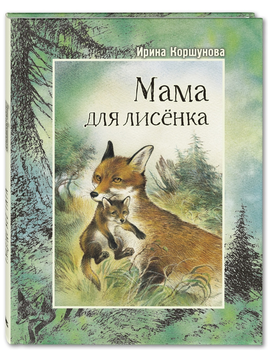 Мама для лисёнка Энас-Книга 49657883 купить за 423 ₽ в интернет-магазине  Wildberries