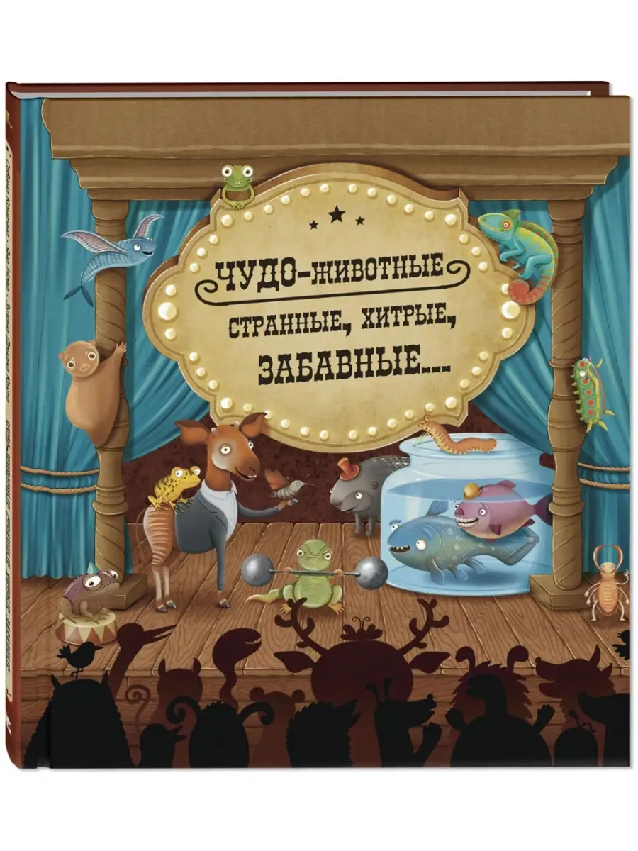 Чудо-животные. Познавательные книги для детей