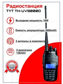 ПОРТАТИВНАЯ РАЦИЯ TH-UV8000D 10 ВАТТ Tyt 49672207 купить за 4 308 ₽ в интернет-магазине Wildberries