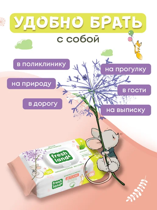 FRESHLAND Влажные детские салфетки с алоэ Мышонок 6х120 шт с клапаном, 6x120, 120 шт, фото 5