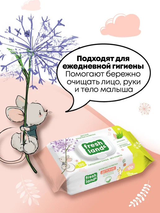 FRESHLAND Влажные детские салфетки с алоэ Мышонок 6х120 шт с клапаном, 6x120, 120 шт, фото 6