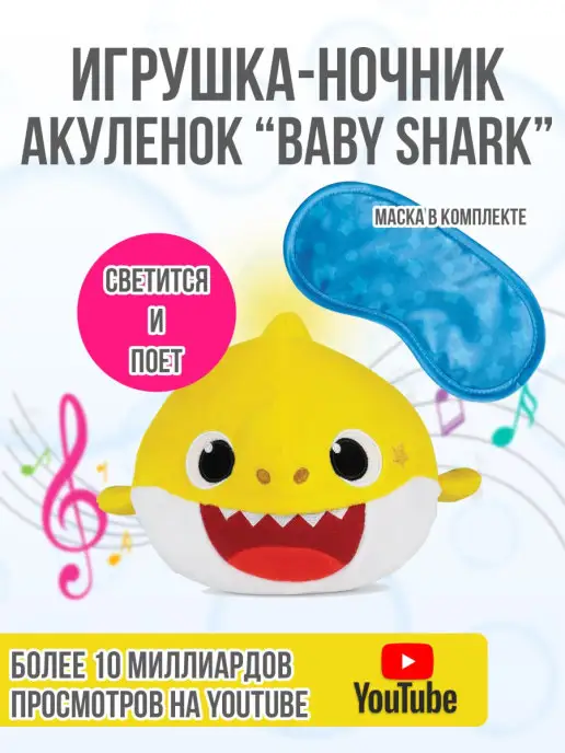 WOWWEE Музыкальная игрушка-ночник Baby Shark с маской